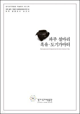 파주 설마 구읍간 도로확포장공사구간 내 유적 발굴조사 보고서 파주 설마리 흑유 도기가마터