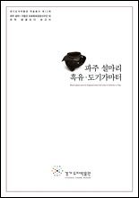 파주 설마 구읍간 도로확포장공사구간 내 유적 발굴조사 보고서 파주 설마리 흑유 도기가마터