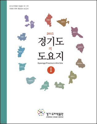 경기도의 도요지 1