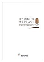 광주 관음리 8호 백자가마 공방지