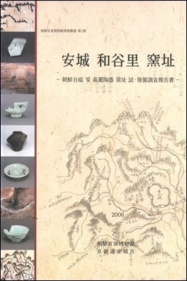 안성 화곡리 요지 : 조선백자 및 고려도기 요지 시발굴조사 보고서