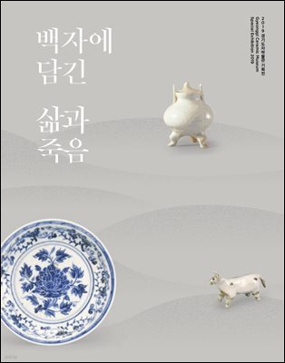 백자에 담긴 삶과 죽음 : 2019 경기도자박물관 기획전