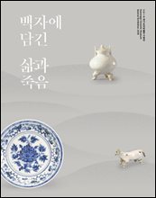 백자에 담긴 삶과 죽음 : 2019 경기도자박물관 기획전