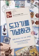 도자기를 기념하라 : 瓷現 한성욱 수집 우표·화폐전