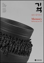 (2017 경기세계도자비엔날레 광주 주제전) 기억 : 삶을 돌아보다