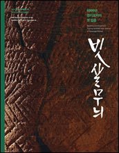 빗살무늬 : 6000년 경기도자의 첫 걸음