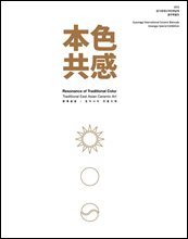 本色共感 본색공감 : 동아시아 전통도예