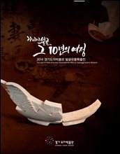 가마터발굴, 그 10년의 여정 : 2014 경기도자박물관 발굴유물특별전