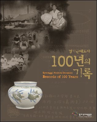 경기근대도자 100년의 기록