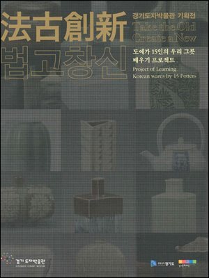 법고창신 : 도예가 15인의 우리 그릇 배우기 프로젝트