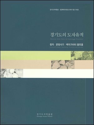 경기도의 도자유적 : 청자·분청사기·백자가마터 출토품