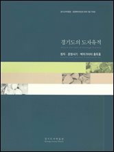 경기도의 도자유적 : 청자·분청사기·백자가마터 출토품