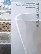 한국도자특별전