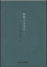 朝鮮으로부터… : 현대 白磁와 分淸의 미