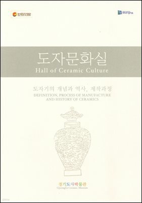 도자문화실 : 도자기의 개념과 역사, 제작과정