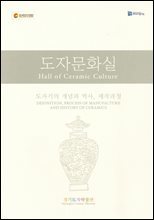 도자문화실 : 도자기의 개념과 역사, 제작과정