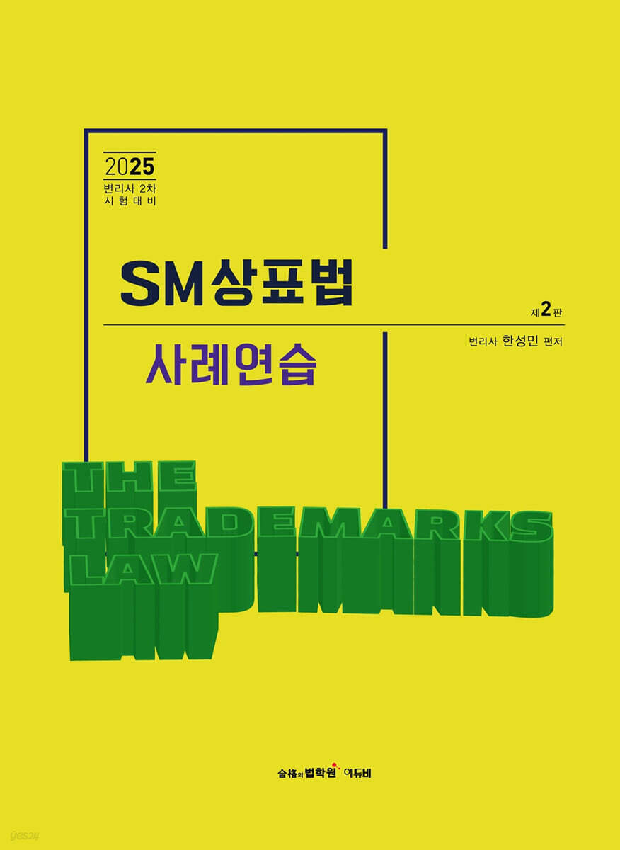 2025 SM상표법 사례연습