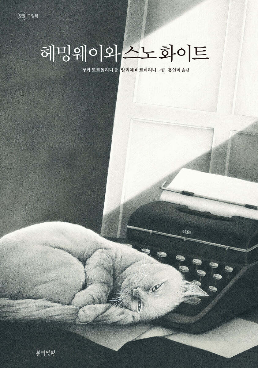 헤밍웨이와 스노 화이트