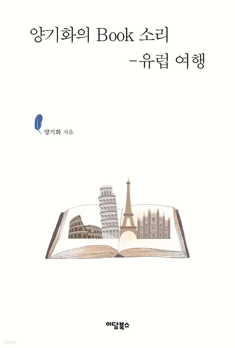 양기화의 Book 소리 - 유럽 여행