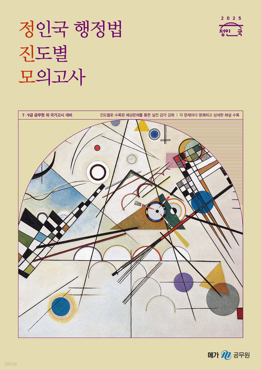 2025 정인국 행정법 진도별 모의고사