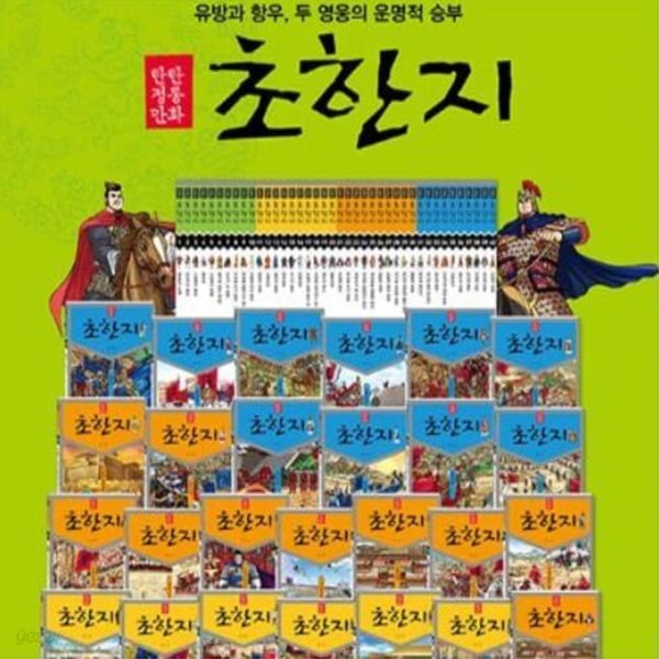 탄탄 정통만화 초한지