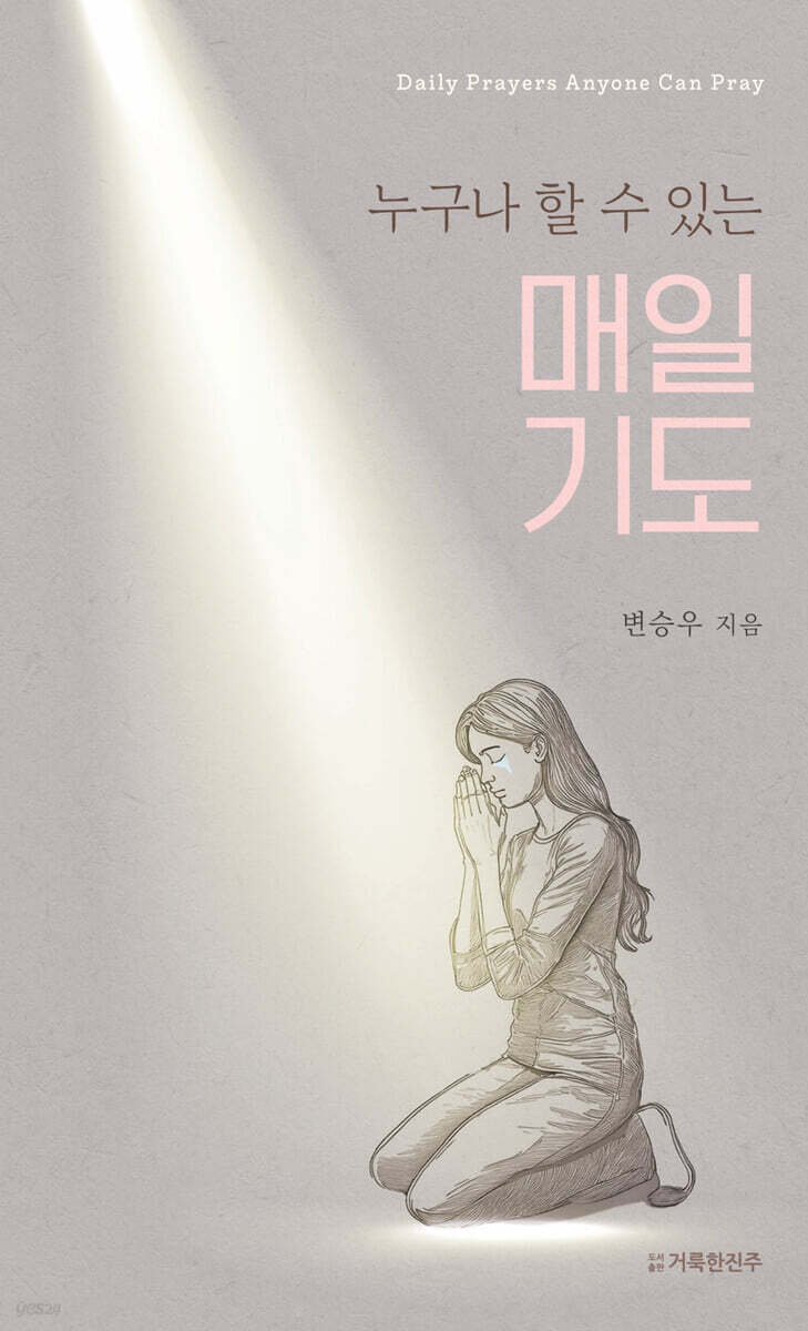 누구나 할 수 있는 매일 기도!