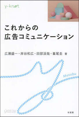 これからの廣告コミュニケ-ション