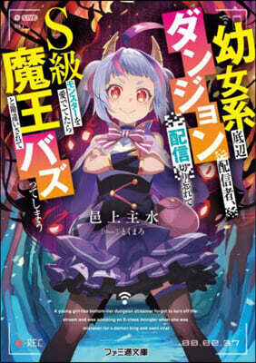 幼女系底邊ダンジョン配信者,配信切り忘れてS級モンスタ-を愛でてたら魔王と勘違いされてバズってしまう