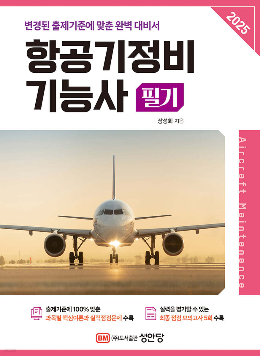 2025 항공기정비기능사 필기