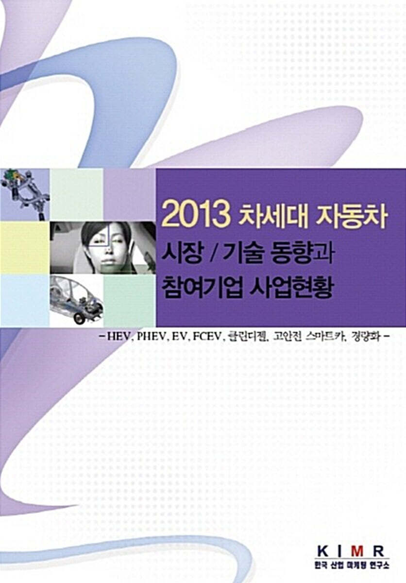 한국산업마케팅연구소 2013 차세대 자동차 시장/기술 동향과 참여기업 사업현황