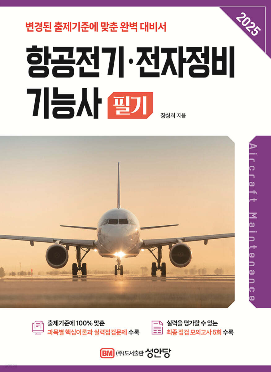 2025 항공전기·전자정비기능사 필기