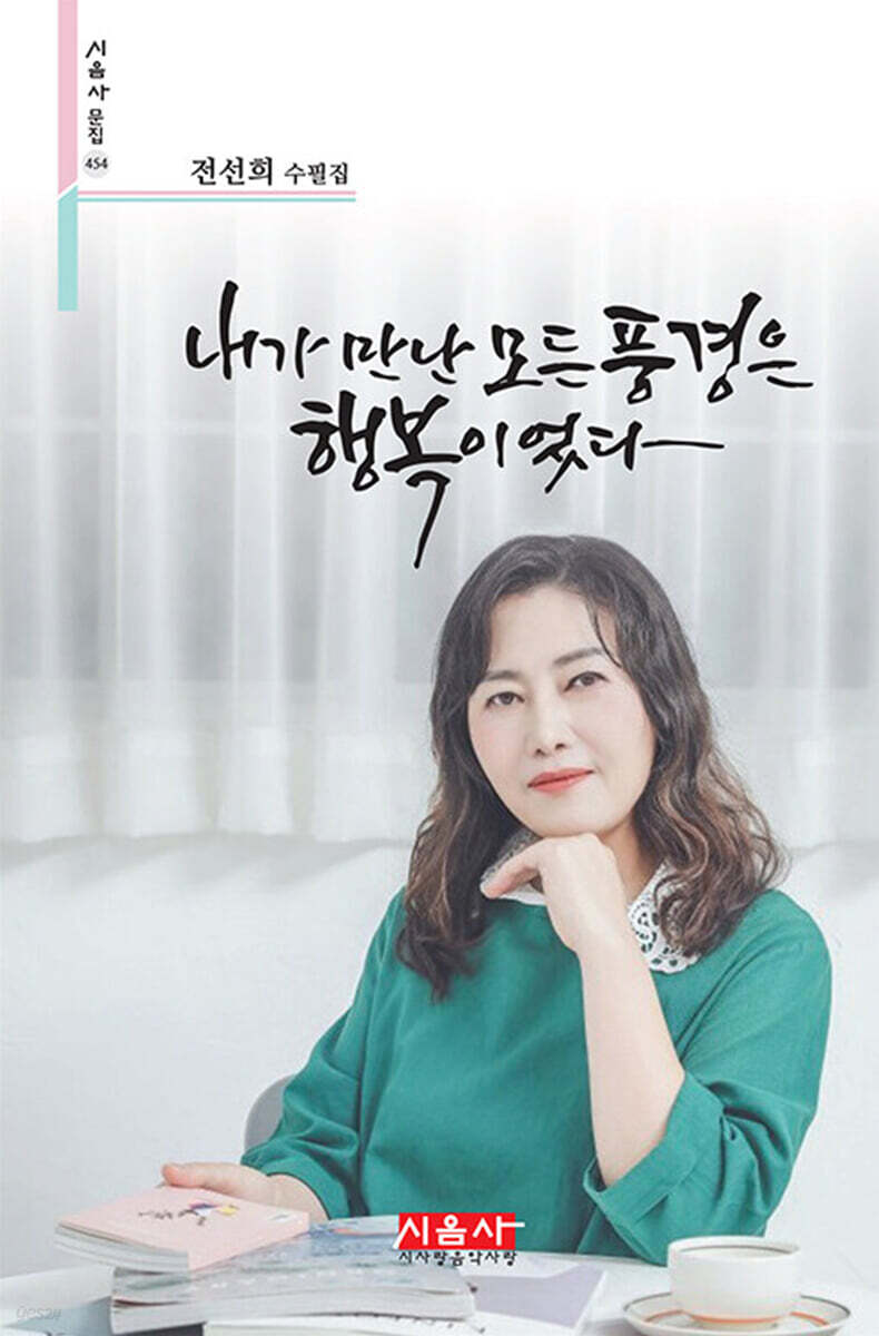 내가 만난 모든 풍경은 행복이었다