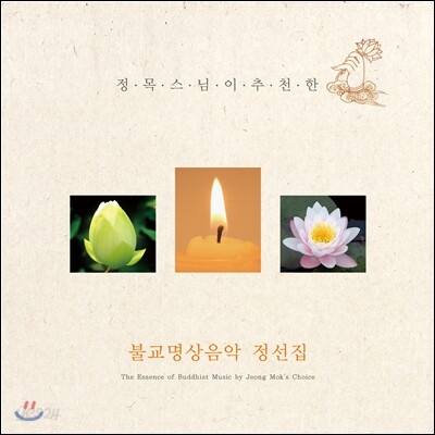 정목스님이 추천한 불교명상음악 정선집 [상편] (Digipack. 수록곡별 오리지널 가사와 독음, 해설이 담긴 40p 책자 삽입)