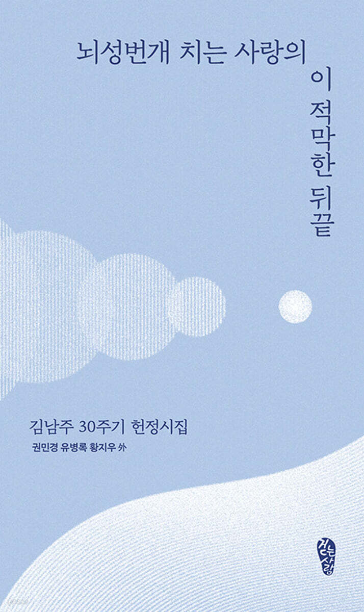 뇌성번개 치는 사랑의 이 적막한 뒤끝