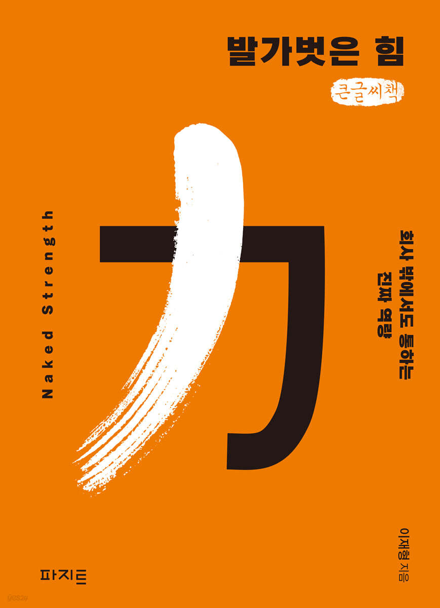 발가벗은 힘 (큰글자책)