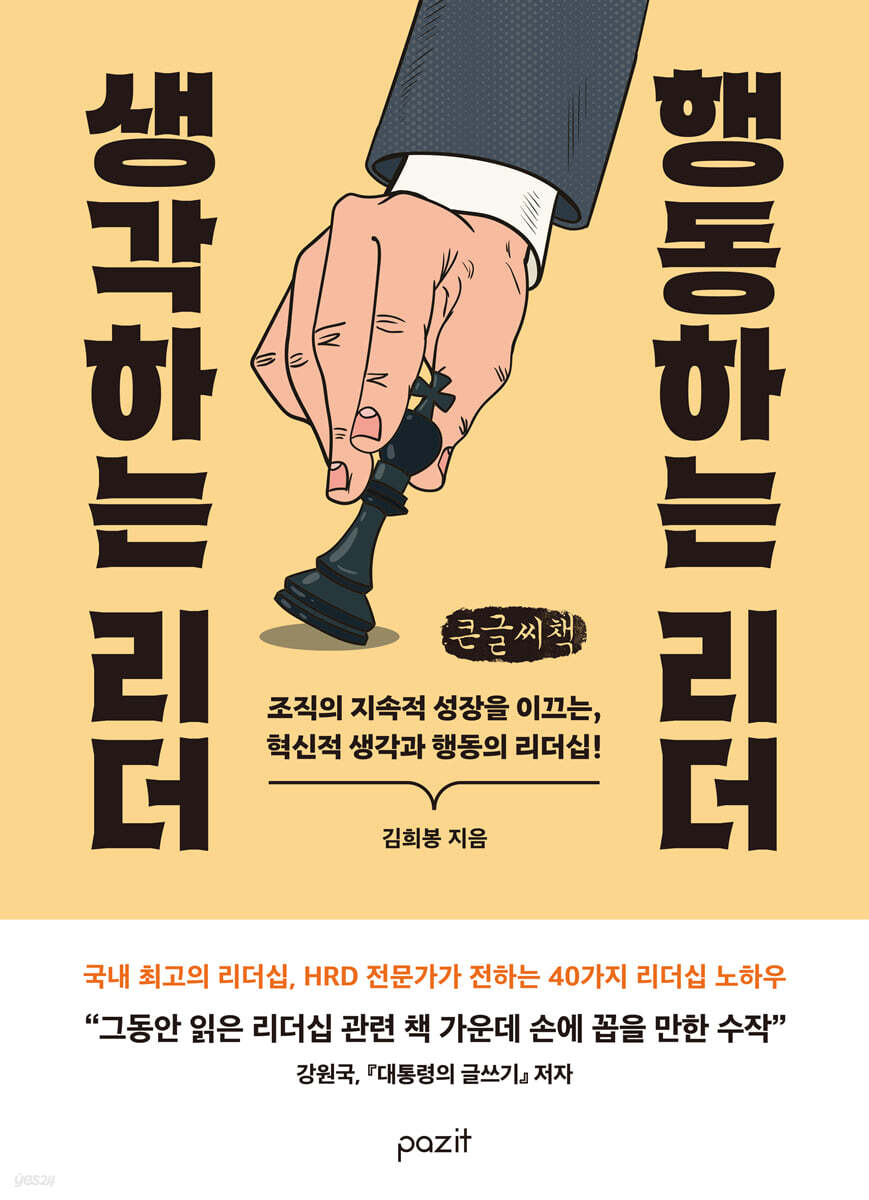 생각하는 리더 행동하는 리더 (큰글자책)
