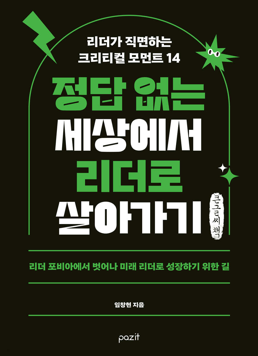 정답 없는 세상에서 리더로 살아가기 (큰글자책)