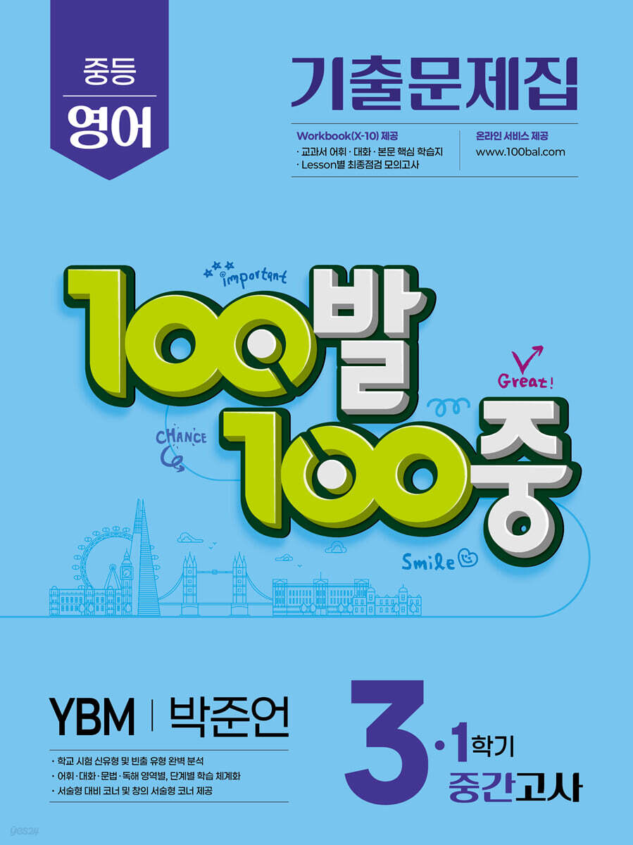 100발100중 기출문제집 1학기 중간고사 중3 영어 YBM 박준언 (2026년용)