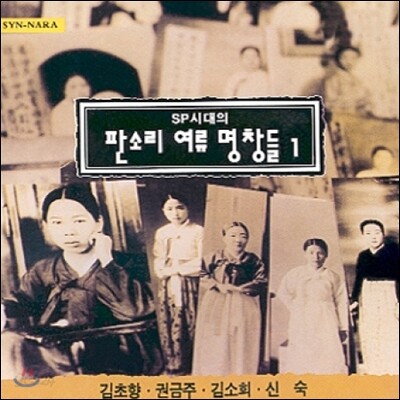 SP시대의 판소리 여성 명창들 1집 - 김초향 권금주 김소희 신숙