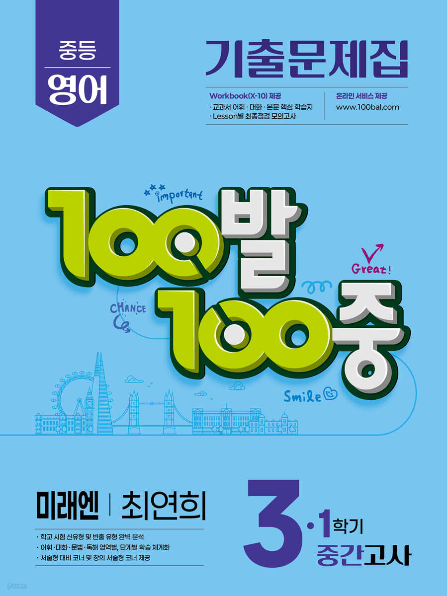 100발100중 기출문제집 1학기 중간고사 중3 영어 미래엔 최연희 (2026년용)