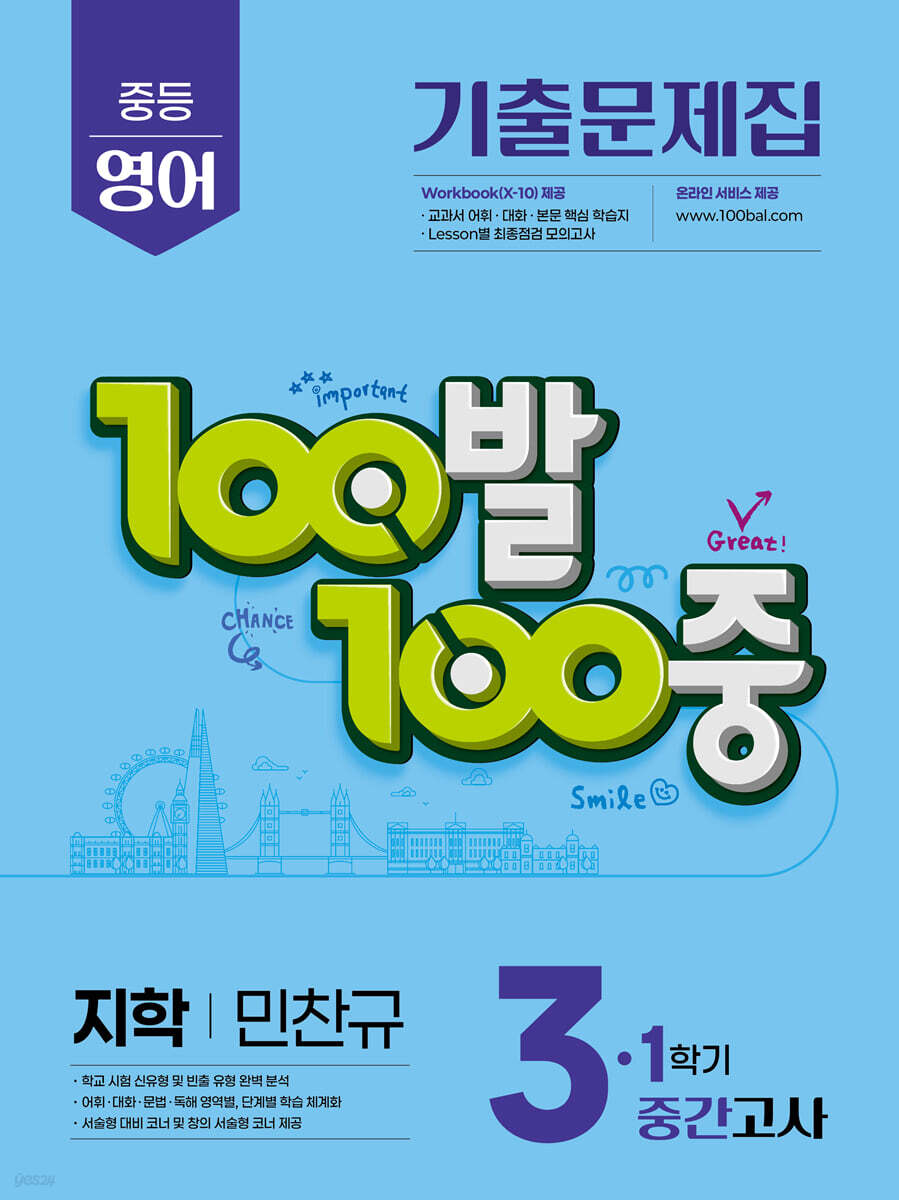100발100중 기출문제집 1학기 중간고사 중3 영어 지학 민찬규 (2026년용)