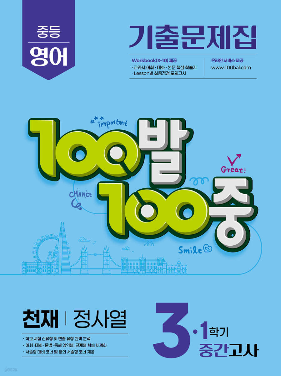100발100중 기출문제집 1학기 중간고사 중3 영어 천재 정사열 (2026년용)