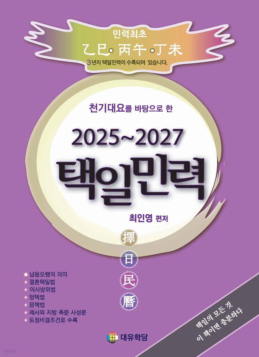 2025~2027 택일민력