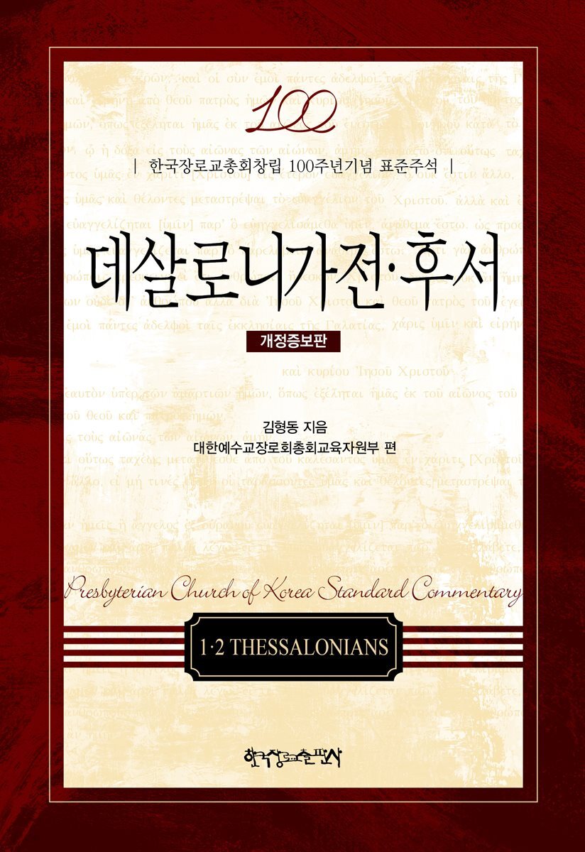 데살로니가전·후서