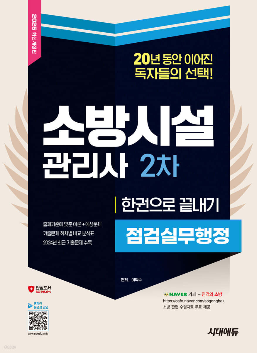 2025 시대에듀 소방시설관리사 2차 점검실무행정 한권으로 끝내기