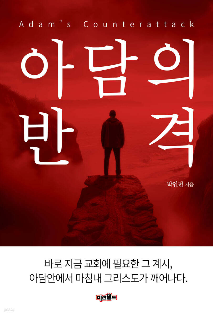 아담의 반격