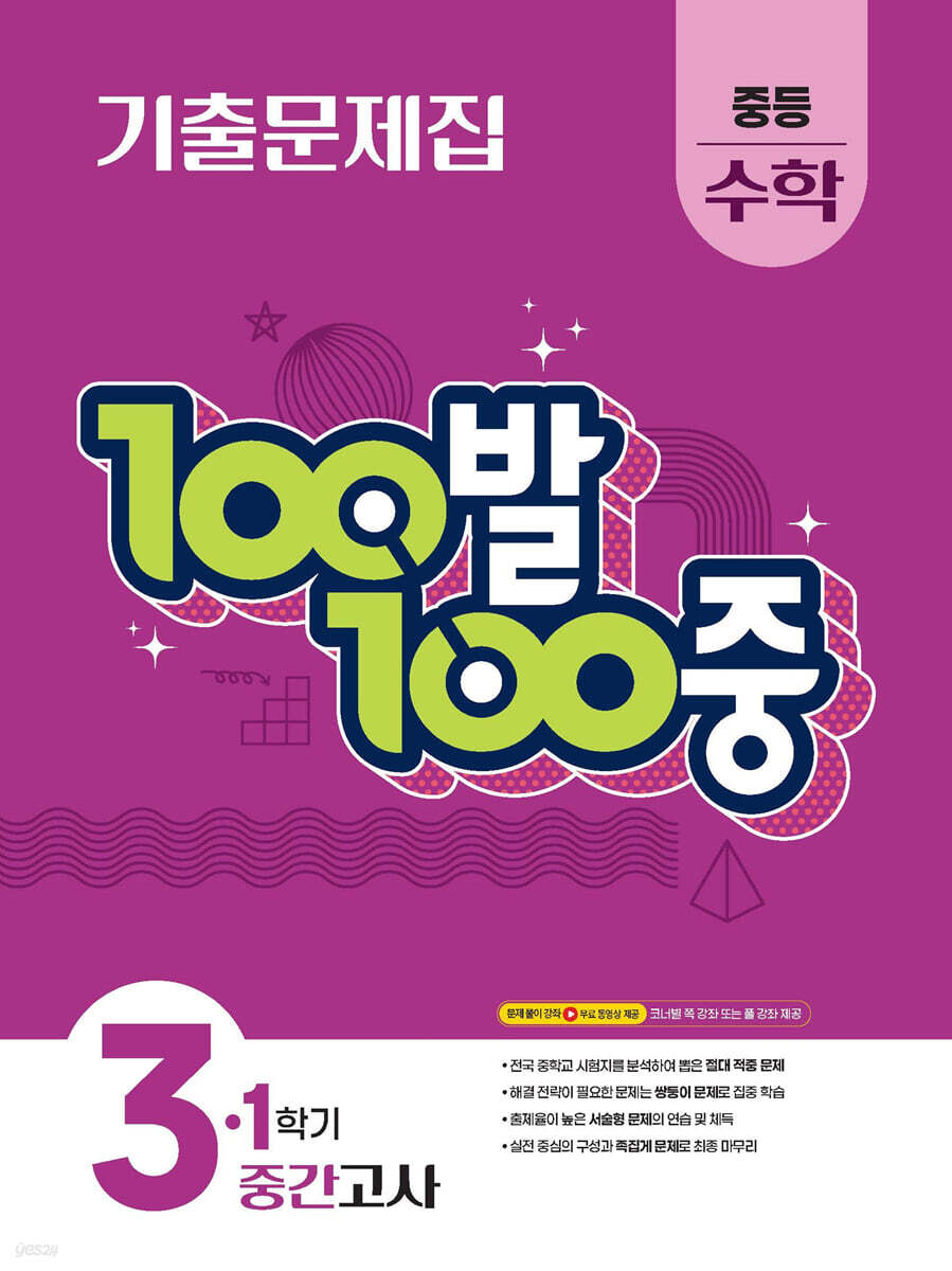 100발100중 기출문제집 1학기 중간고사 중등 수학 3 (2026년용)