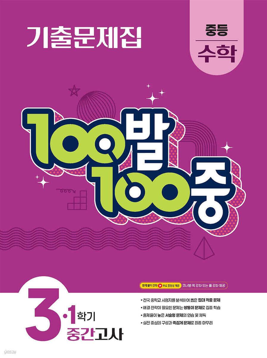 100발100중 기출문제집 1학기 중간고사 중등 수학 3 (2026년용) 표지