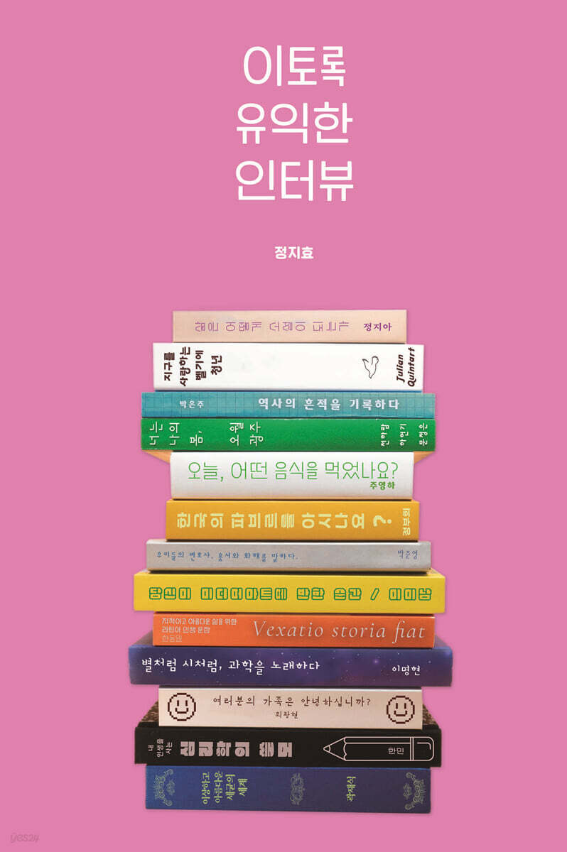 이토록 유익한 인터뷰