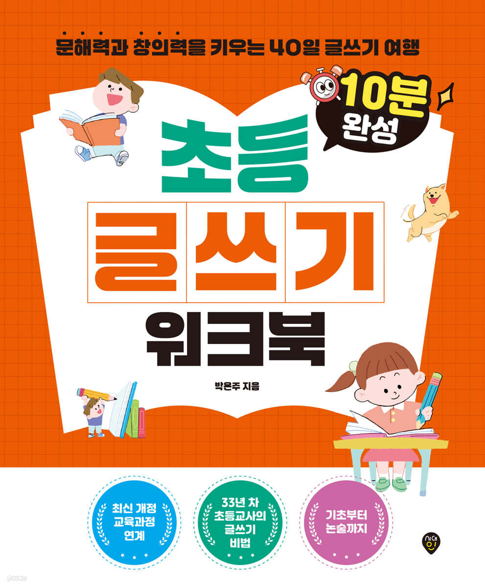 10분 완성 초등 글쓰기 워크북